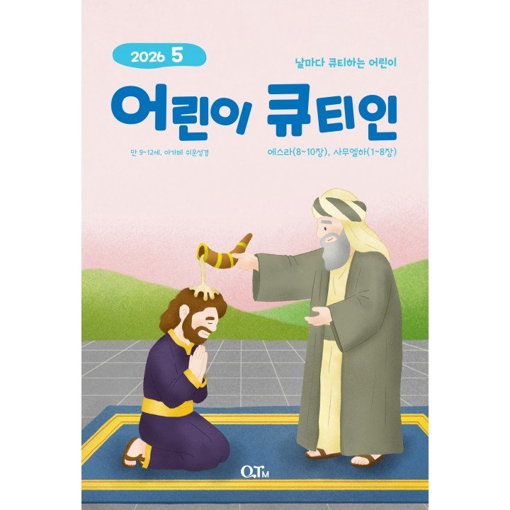 [KOR] QTin Kids  (1yr Subscription) | Pickup - 베델교회픽업